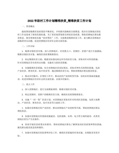 2022年驻村工作计划精准扶贫_精准扶贫工作计划