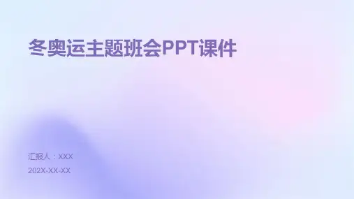 冬奥运主题班会ppt课件