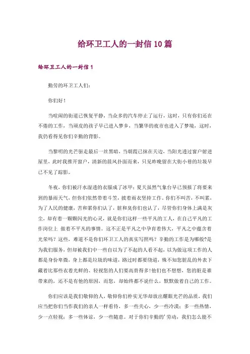 给环卫工人的一封信10篇