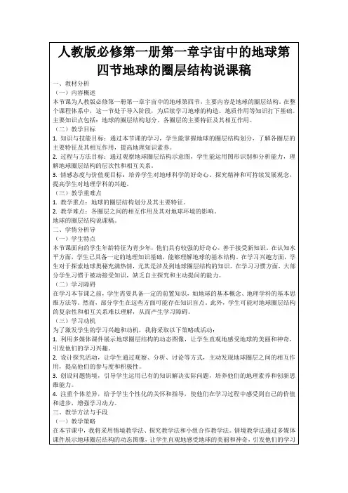 人教版必修第一册第一章宇宙中的地球第四节地球的圈层结构说课稿
