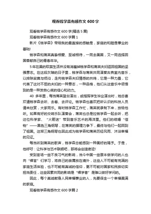 观看钱学森有感作文600字