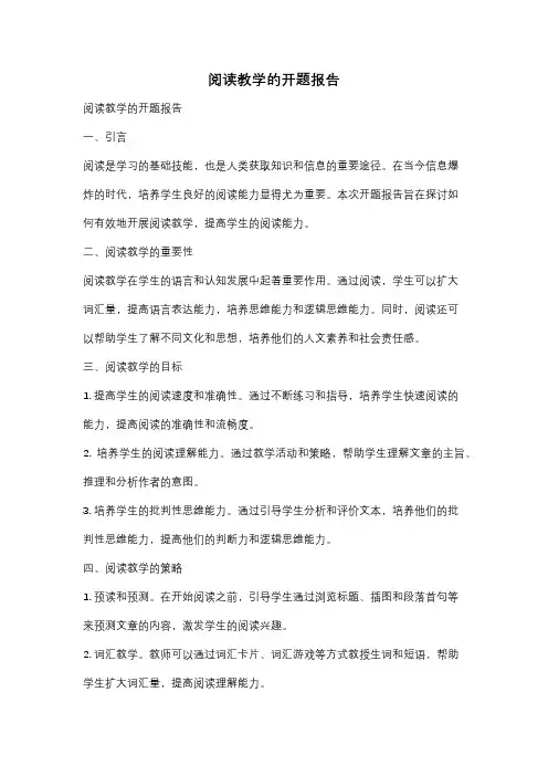 阅读教学的开题报告