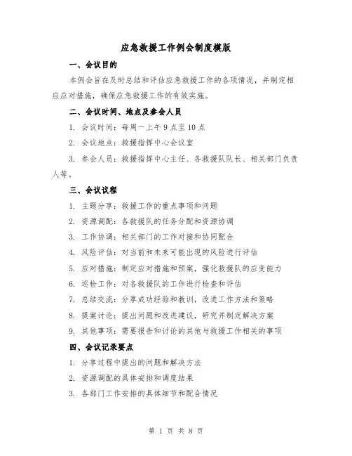 应急救援工作例会制度模版（3篇）