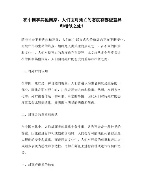在中国和其他国家,人们面对死亡的态度有哪些差异和相似之处？