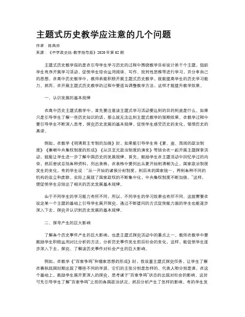 主题式历史教学应注意的几个问题
