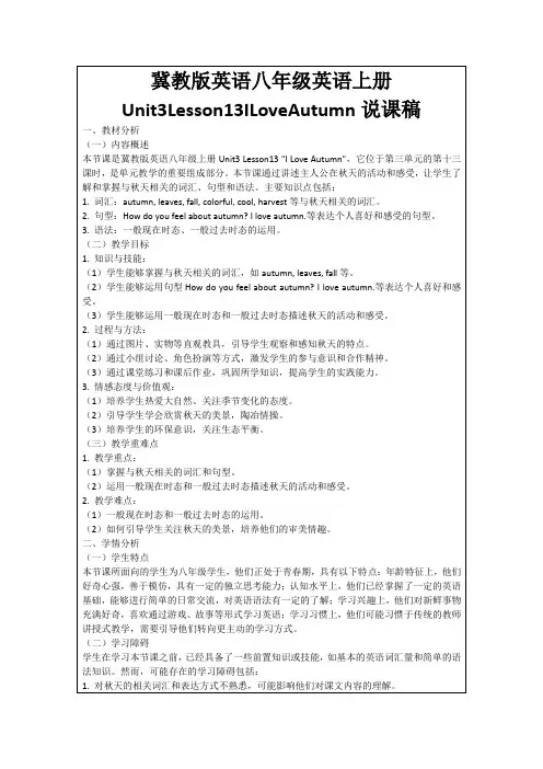 冀教版英语八年级英语上册Unit3Lesson13ILoveAutumn说课稿