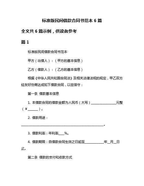 标准版民间借款合同书范本6篇