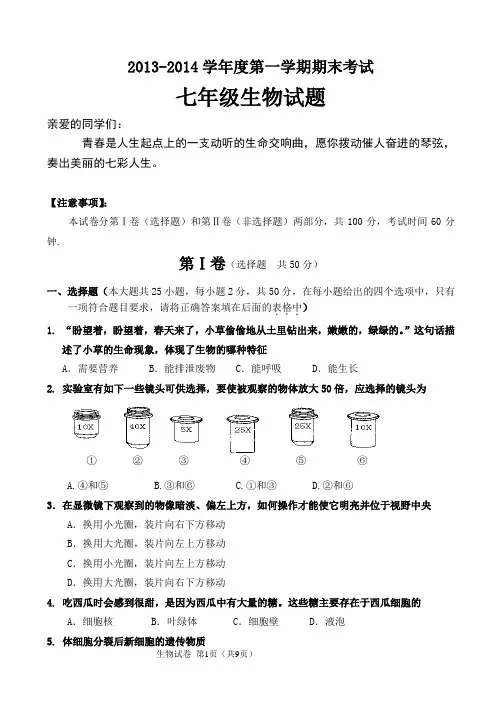 2013 2014学年度第一学期期末考试初 一 生 物 期 末 试 题(含答案)