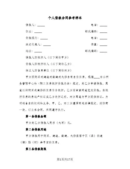 个人借款合同参考样本（5篇）