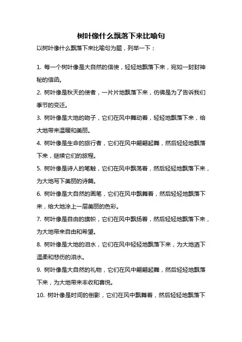树叶像什么飘落下来比喻句