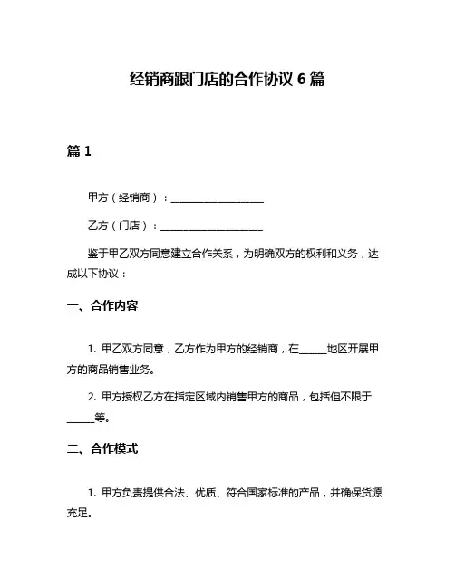 经销商跟门店的合作协议6篇