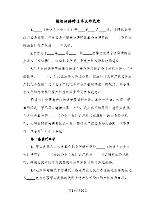 股权挂牌转让协议书范本（五篇）