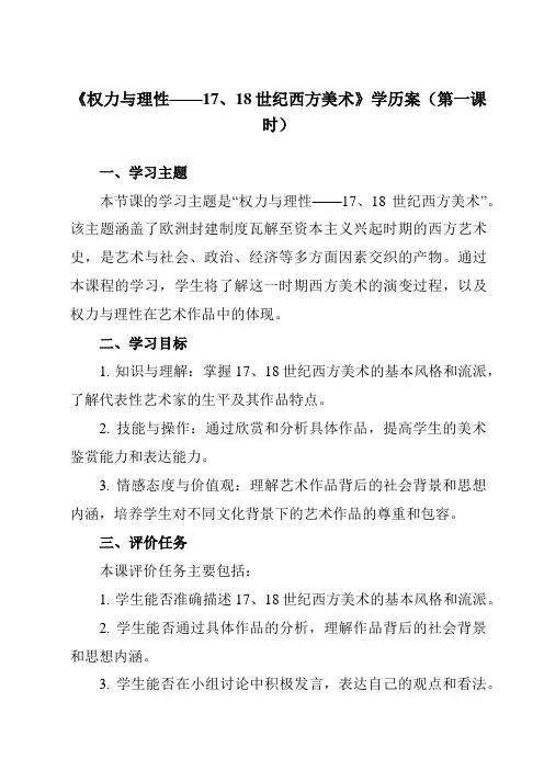 《第15课 权力与理性——17、18世纪西方美术》学历案-高中美术人教版19必修美术鉴赏
