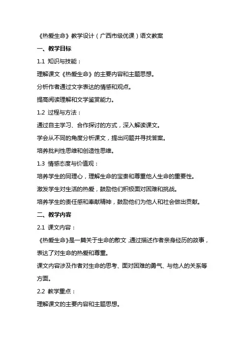 《热爱生命》教学设计(广西市级优课)语文教案