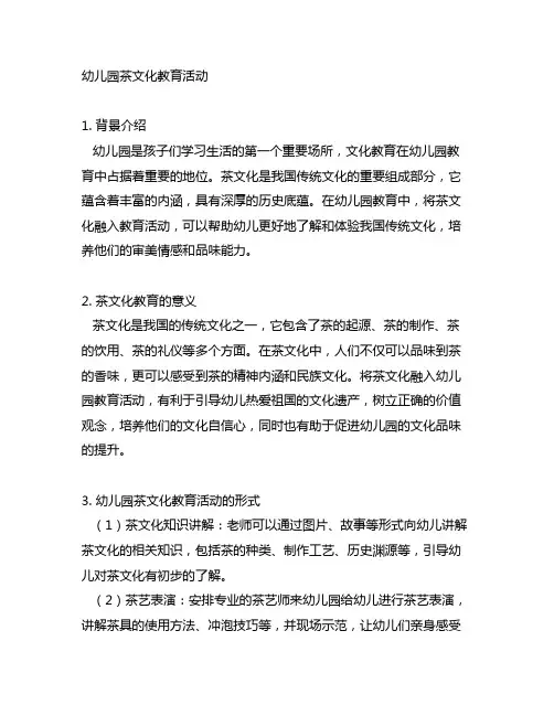 幼儿园茶文化教育活动幼儿园文化教育