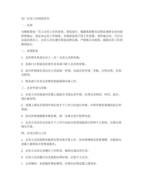 电厂出差工作制度范本