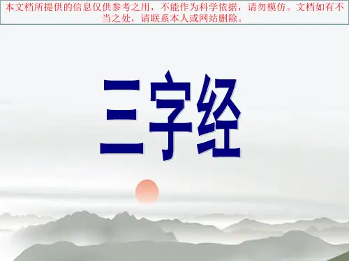 三字经教学一人之初专业知识讲座
