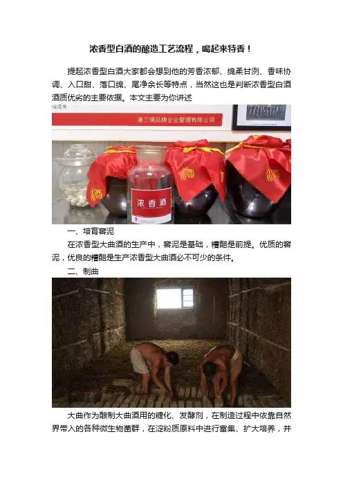 浓香型白酒的酿造工艺流程，喝起来特香！