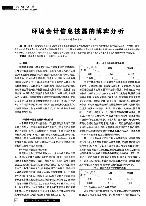 环境会计信息披露的博弈分析