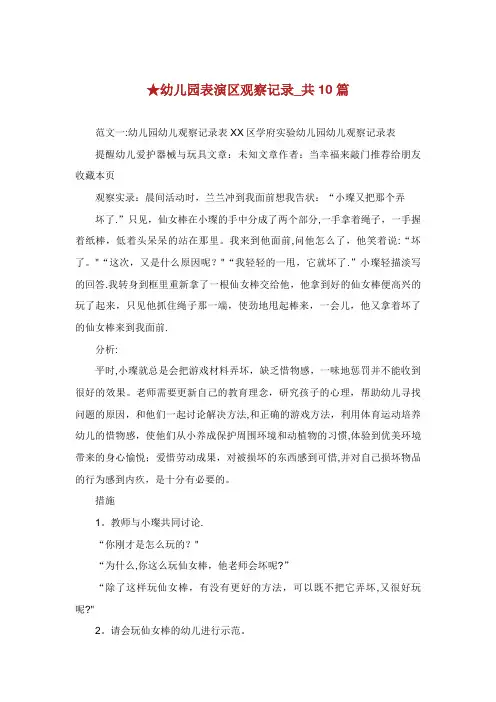 幼儿园表演区观察记录_共10篇