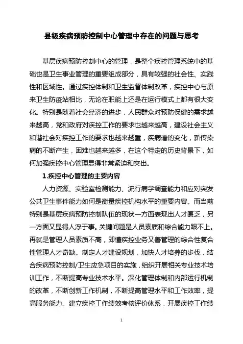 县级疾病预防控制中心管理中存在的问题与思考