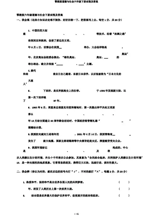 鄂教版品德与社会六年级下册试卷及答案