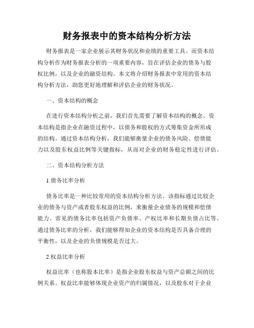 财务报表中的资本结构分析方法