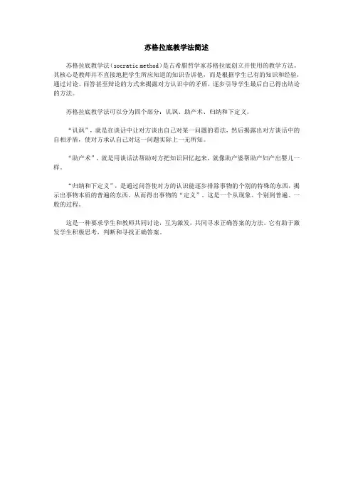 苏格拉底教学法简述