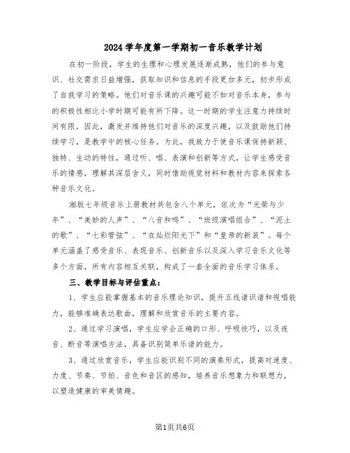 2024学年度第一学期初一音乐教学计划(三篇)