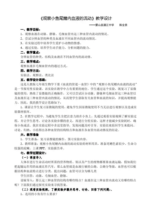 《观察小鱼尾鳍内血液的流动》教学设计
