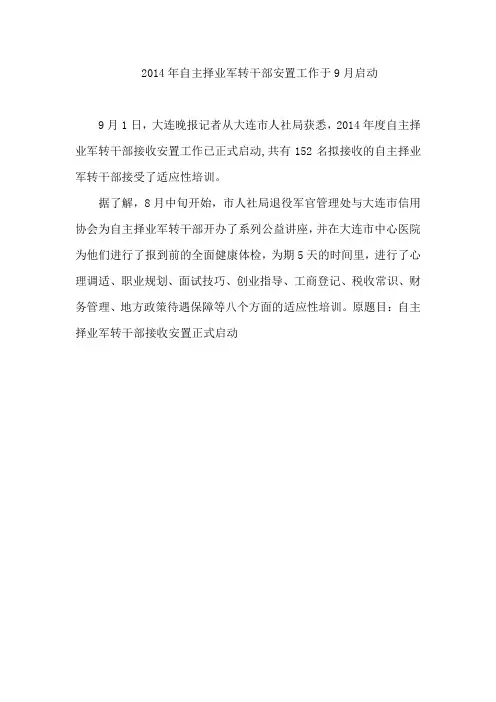 2014年自主择业军转干部安置工作于9月启动