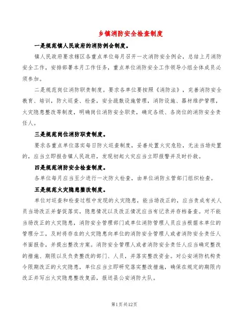 乡镇消防安全检查制度(5篇)