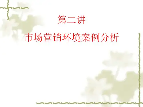 市场营销环境分析案例 (3)可编辑全文