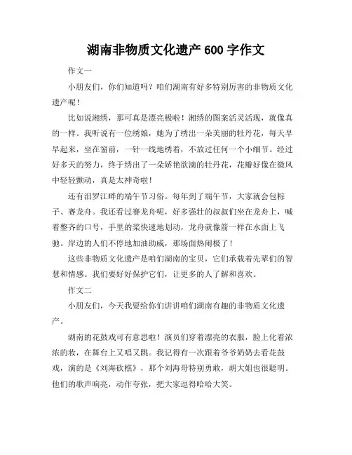 湖南非物质文化遗产600字作文