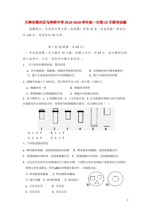 天津市蓟州区马伸桥中学2018-2019学年高一生物12月联考试题