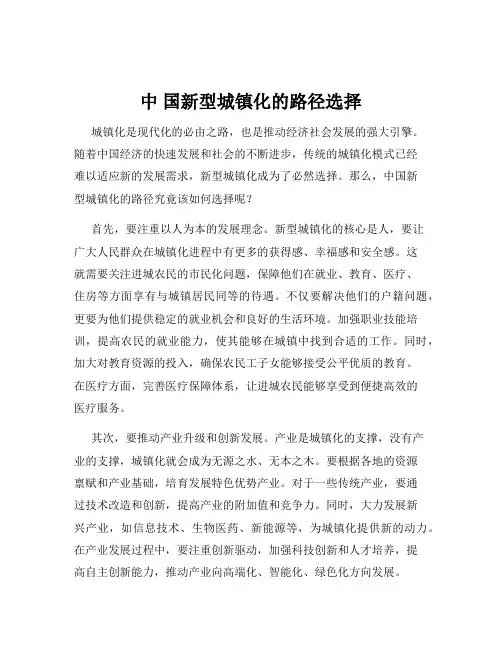 中 国新型城镇化的路径选择