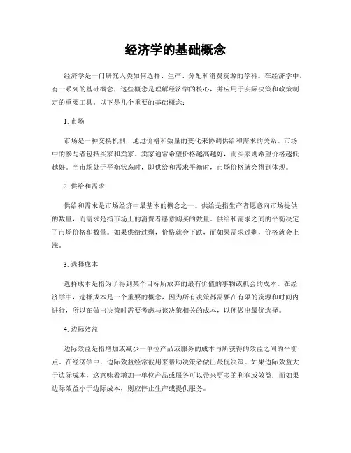 经济学的基础概念