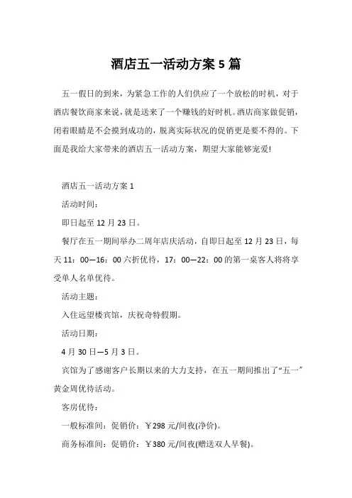 (活动方案)酒店五一活动方案5篇