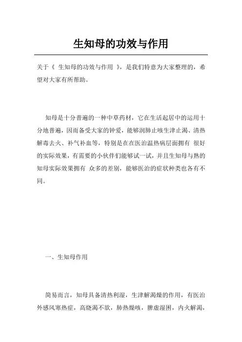 生知母的功效与作用