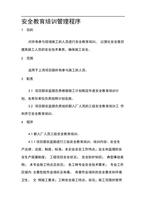 003安全教育培训管理程序