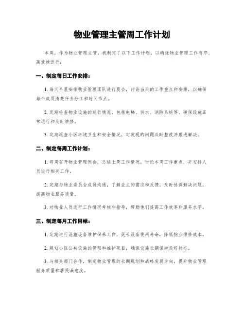 物业管理主管周工作计划