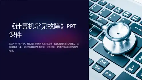 《计算机常见故障》课件