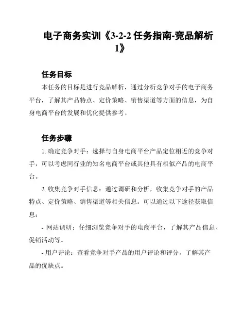 电子商务实训《3-2-2任务指南-竞品解析1》