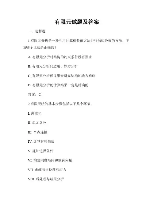 有限元试题及答案