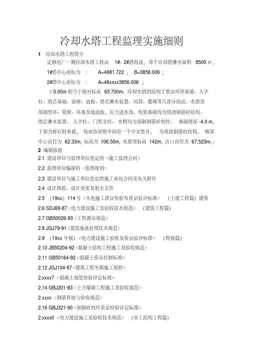 冷却塔工程监理实施细则.doc