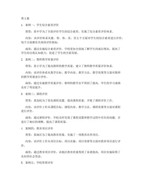 教育评价典型案例(2篇)