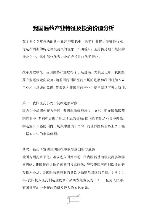 2022年行业分析报告我国医药产业特征及投资价值分析