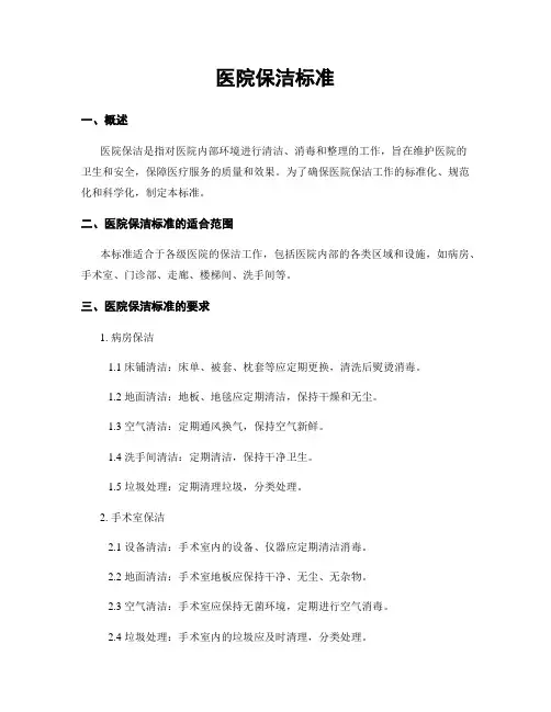 医院保洁标准