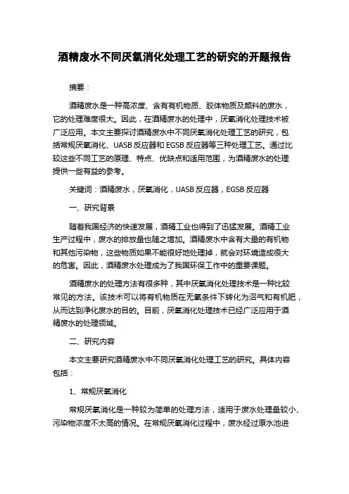 酒精废水不同厌氧消化处理工艺的研究的开题报告