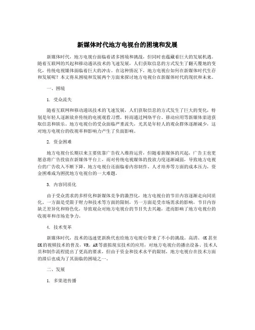 新媒体时代地方电视台的困境和发展